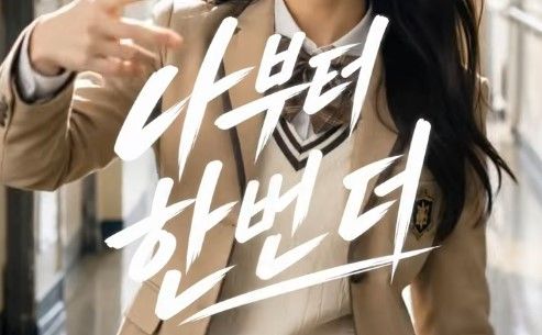 나부터 한번더