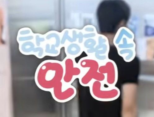 안전한 교내생활