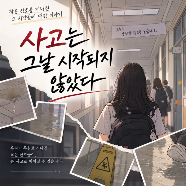 작은발견, 큰 안전