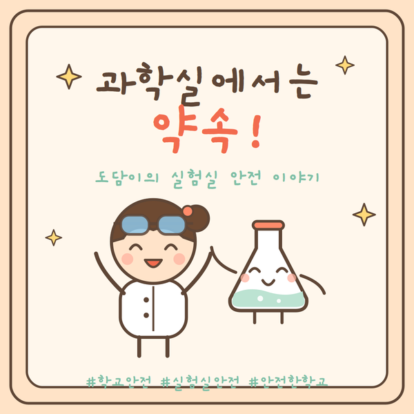 과학실에서는 약속 (도담이의 실험실 안전 이야기)