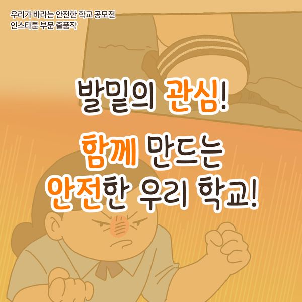 발밑의 관심, 함께 만드는 안전한 우리 학교!