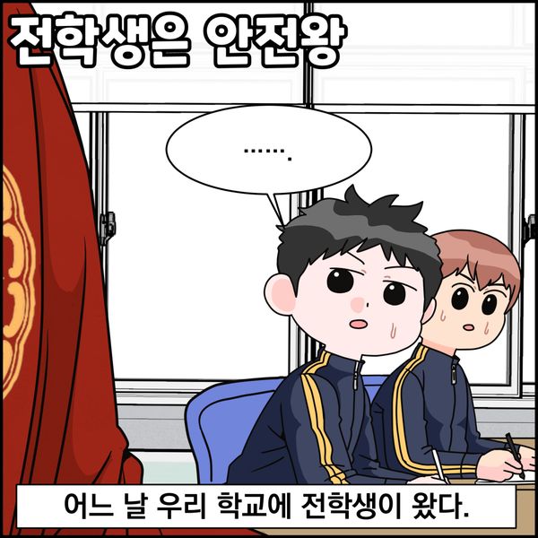 전학생은 안전왕