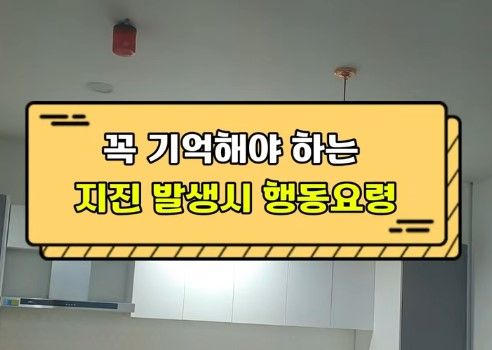 꼭 기억해야하는 지진발생시 행동요령