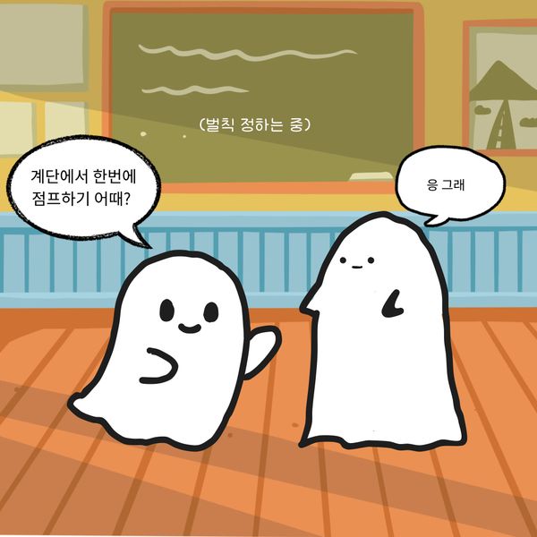 계단에서는 한 칸 한 칸
