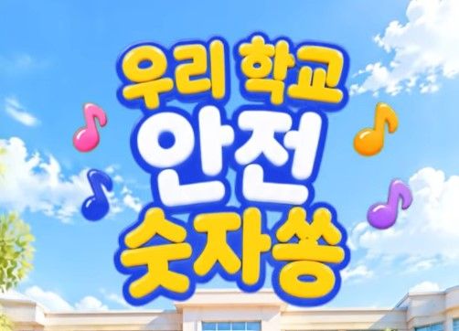 우리학교 안전 숫자쏭