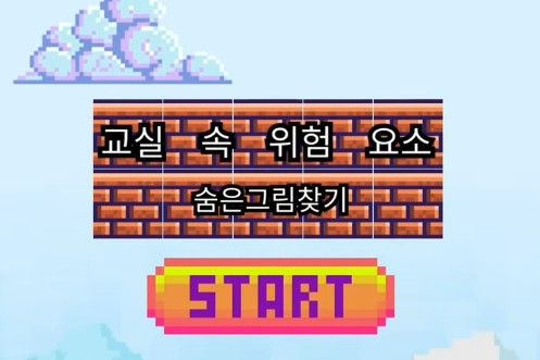 우리 함께 실천해 보아요, 안전한 학교