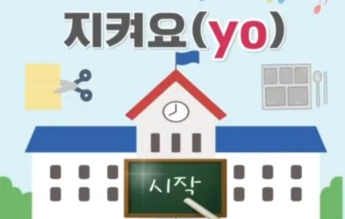 지켜요(yo)