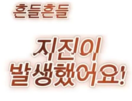 지진이 나면은 ♬