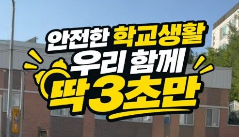 딱 3초로 만드는 안전한 학교생활