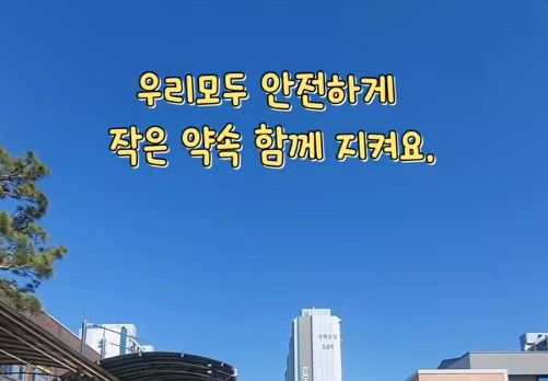 작은 약속 함께 지켜요.