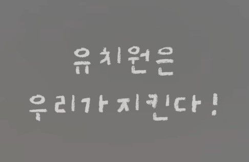 유치원은 우리가 지킨다