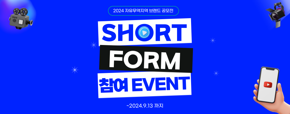 자유무역지역 숏폼 참여 이벤트(~9/20, 종료)